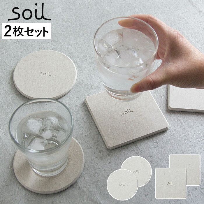 コースター（予算3000円以内） 【365日出荷】 コースター 珪藻土 ソイル soil [ 正規品 ] ライト 2枚セット サークル スクエア キッチン雑貨 北欧 速乾 茶たく 茶托 カフェ風 シンプル おしゃれ かわいい 一人暮らし プレゼント ギフト 贈り物