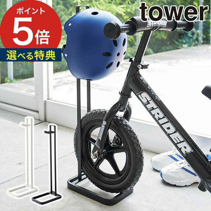【ペダルなし自転車＆ヘルメットスタンド タワー】収納スタンド tower ホワイト ブラック 04340 04341 山崎実業 yamazaki ヘルメット 子供 バランスバイク キックバイク 子供用 トレーニングバイクのサムネイル
