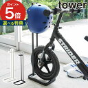 【特典付き】 [ ペダルなし自転車＆ヘルメットスタンド タワー ] 収納スタンド tower ホワイト ブラック 04340 04341 山崎実業 yamazaki ヘルメット 子供 バランスバイク キックバイク 子供用 トレーニングバイク