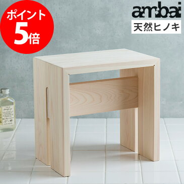風呂椅子 バスチェア ambai アンバイ 角大 (ハイタイプ) 檜 ひのき 天然木 日本製 浴室 お風呂グッズ バス用品 風呂いす イス バスチェアー 小泉誠 高級感 おしゃれ プレゼント ギフト