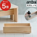 バスラック お風呂 収納 ambai アンバイ シャンプーラック 角 木製 東濃 ひのき ヒノキ 檜 桧 ステンレス おしゃれ 天然木 日本製 小泉誠 ラック 収納ラック シャンプー ソープ ボトルラック おすすめ お風呂 バス用品 浴室用品 あんばい【ポイント5倍 送料無料】