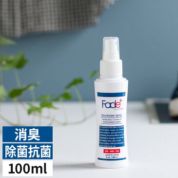 消臭スプレー 除菌 Fade+ フェードプラス 100ml 抗菌 人工酵素 無臭 便利 日本製 国産 便利 瞬間除菌 消臭剤 トイレ キッチン 生ゴミ タバコ ペット オムツ 靴 シューズ スリッパ 車 衣服 臭い