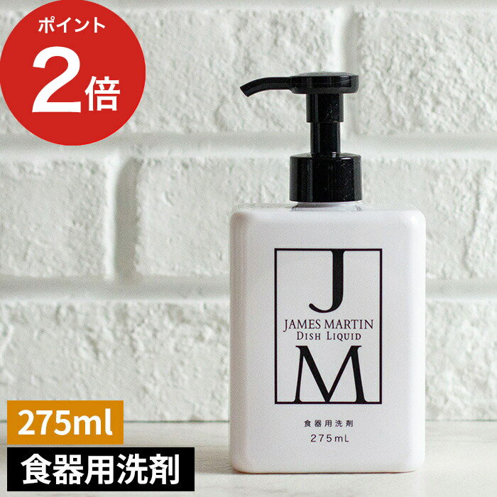  食器用 洗剤 ジェームズ マーティン JAMES MARTIN ディッシュリキッドポンプ 275ml 中性 j m 業務用 台所洗剤 台所用洗剤 便利 おしゃれ 日本製