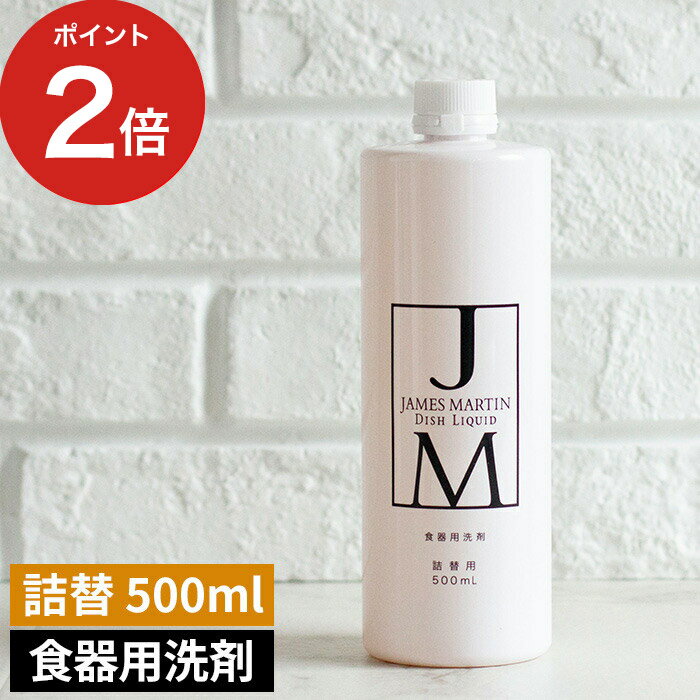  食器用 洗剤 詰め替え ジェームズ マーティン JAMES MARTIN ディッシュリキッド 500ml 中性 j m 業務用 台所洗剤 台所用洗剤 便利 おしゃれ 日本製