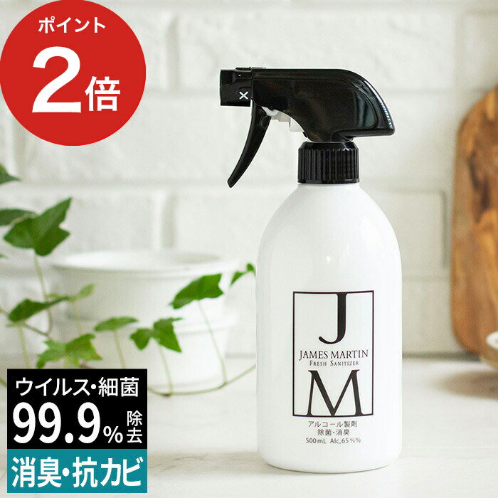 【365日出荷】 除菌用アルコール ジェームズ マーティン JAMES MARTIN 除菌スプレー フレッシュサニタイザー スプレーボトル 500ml 消毒用アルコール jm 手指 消毒 用 アルコール消毒 便利 おしゃれ 日本製のサムネイル