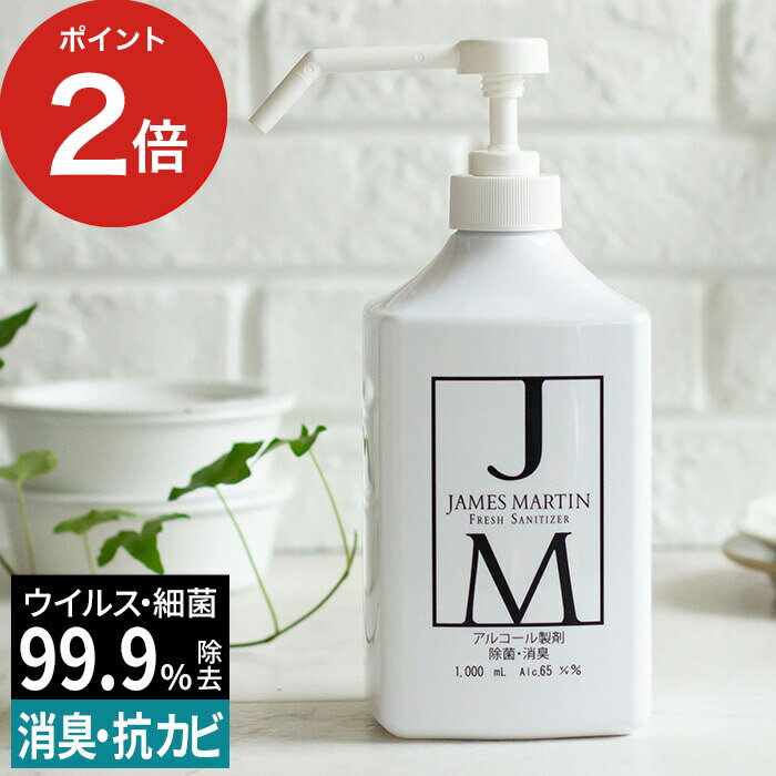 除菌用アルコール ジェームズ マーティン JAMES MARTIN フレッシュサニタイザー シャワーポンプ 1000ml 消毒用アルコール jm 手指 消毒 用 アルコール消毒 便利 おしゃれ 日本製のサムネイル