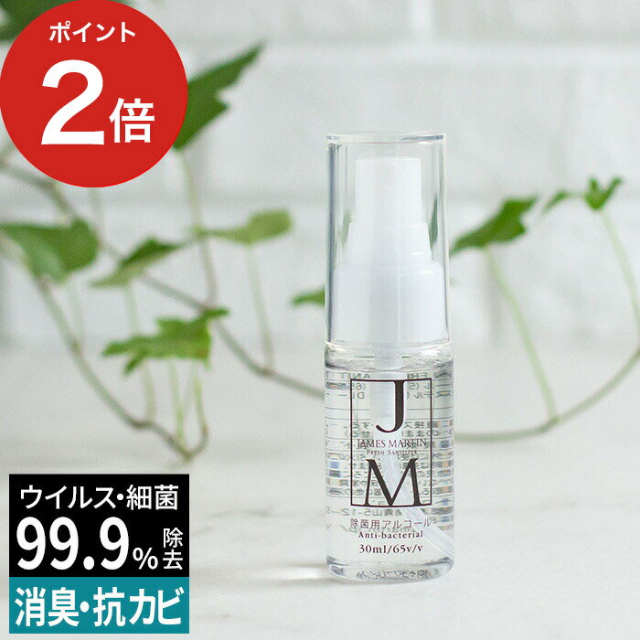 除菌用アルコール 携帯用 スプレー ジェームズ マーティン JAMES MARTIN フレッシュサニタイザー 携帯用アトマイザー 30ml 日本製 消毒用アルコール jm 消毒用 アルコール消毒 便利