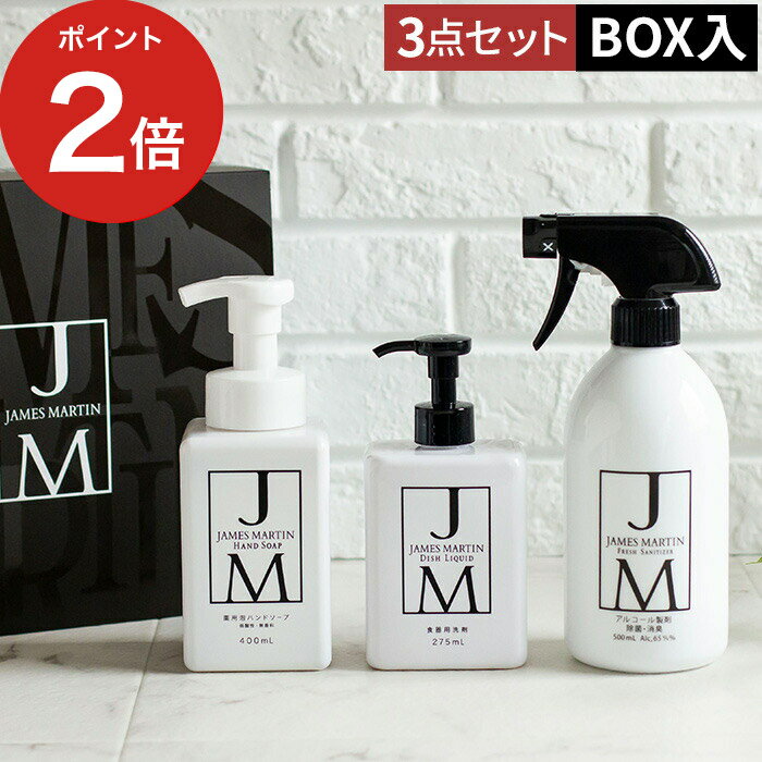 洗濯用ギフトセット 【365日出荷】 ギフトセット ジェームズ マーティン JAMES MARTIN ギフト3点セット C ハンドソープ フレッシュサニタイザー ディッシュリキッド 除菌 消毒用アルコール 除菌用アルコール 台所洗剤 ギフトボックス 日本製