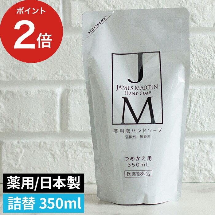  除菌 ハンドソープ ジェームズ マーティン JAMES MARTIN 薬用泡ハンドソープ 詰替え用 350ml 医薬部外品 おしゃれ 泡 手洗い 石鹸 おしゃれ 日本製