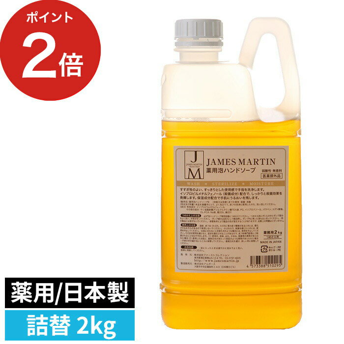 【365日出荷】 除菌 ハンドソープ ジェームズ マーティン JAMES MARTIN 薬用泡ハンドソープ 詰替え用 2kg 医薬部外品 おしゃれ 泡 手洗い 石鹸 おしゃれ 日本製のサムネイル