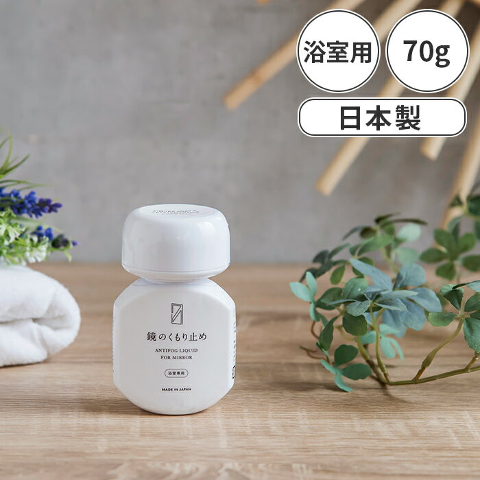 【365日出荷】 木村石鹸 Cシリーズ 鏡のくもり止め 70ml C SERIES 日本製 塗るタイプ くもりどめ 浴室 バスルーム 約30回分 曇り止め 掃除 ナチュラル 曇り ガラス 水回り 湯気