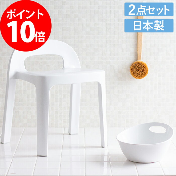 バスチェア 洗面器 セット レットー RETTO A ラインチェアバスチェア 湯手おけセット ホワイト 風呂椅子 バズグッズ シンプル おしゃれ 風呂いす 洗面ボウル バススツール バス用品 白のサムネイル