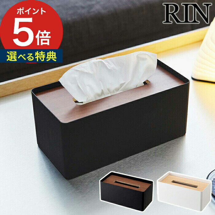 【特典付き】 厚型対応蓋付きティッシュケース リン ティッシュボックスケース RIN ティッシュボックス ティッシュカバー 木製 5178 ティッシュボックスカバー 厚型 山崎実業 5177 ティッシュケース フタ付き おしゃれ ナチュラル ブラウン 【 送料無料 ポイント5倍 】