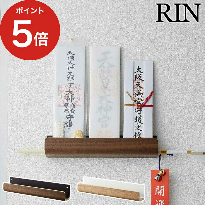 お札立て rin 神棚 神札ホルダー リン RIN 5282 5283 ブラウン ナチュラル 神札 お札 破魔矢 三社造り 壁掛け 並べて 山崎実業 yamazaki シンプル コンパクト 木目 おしゃれ