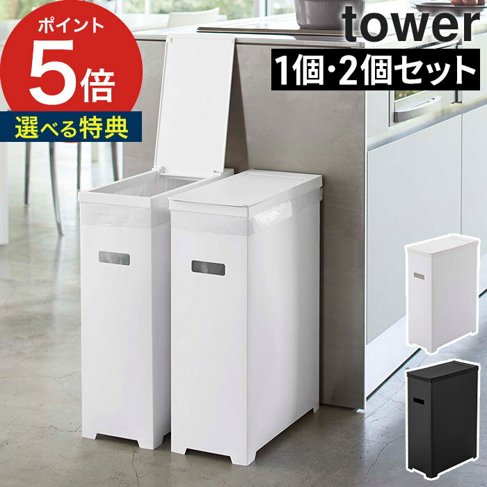 【スリム蓋付きゴミ箱 タワー 2個組】ゴミ箱 おしゃれ tower 5205 5206 ホワイト ブラック ポイント10倍 送料無料 ごみ箱 蓋付き 高さ調節 カットできる 軽量 折り畳み式 リビング 分別 キッチン 白 黒 シンプル ふた付 おしゃれ 山崎実業 Yamazaki