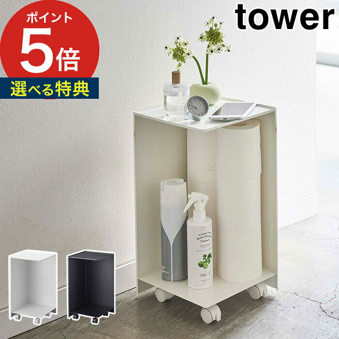 【365日出荷＆特典付き】 [ 袋ごとトイレットペーパーストッカー タワー 12ロール ] tower ホワイト ブラック 5280 5281 キャスター付き トイレットペーパー 収納 収納ラック ペーパーストッカ…