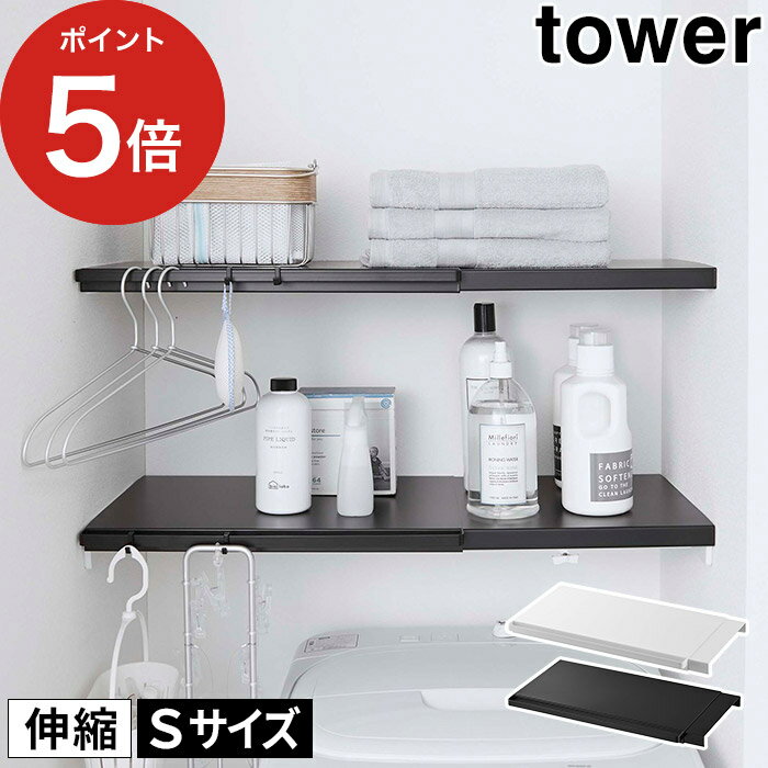 【365日出荷】 伸縮 つっぱり棒用棚板 タワー S 収納ラック tower ホワイト ブラック 5320 5321 ポイント5倍 スチール 棚 ラック 収納 ランドリー収納 トイレ収納 伸縮式 工具不要 簡単取り付け 収納棚 白 黒 山崎実業 Yamazaki シンプル おしゃれ