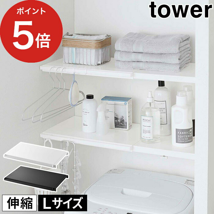 【伸縮 つっぱり棒用棚板 タワー L】収納ラック tower ホワイト ブラック 5322 5323 ポイント10倍 送料無料 スチール 棚 ラック 収納 ランドリー収納 トイレ収納 伸縮式 工具不要 簡単取り付け 収納棚 白 黒 山崎実業 Yamazaki シンプル おしゃれ