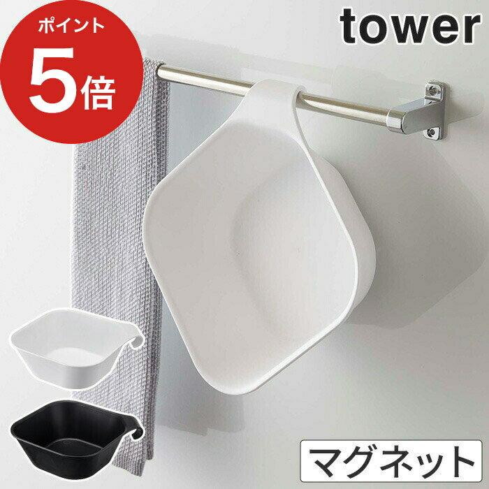 【365日出荷】 [ マグネット＆引っ掛け湯おけ タワー ] tower マグネット お風呂 5378 5379 ホワイト ブラック 壁 洗面器 yamazaki 風呂桶 湯おけ 磁石 モノトーン 浴室 フック タワーシリーズ 浮かす かける 掛ける 山崎実業 シンプル おしゃれ 貼り付く