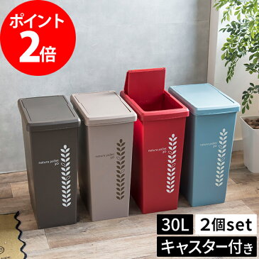 ゴミ箱 ふた付き 【2個セット】 スライドペール 30L リットル フタ付き キャスター付き ごみ箱 分別 便利 スリム 屋外 キッチン リビング ダストボックス ごみばこ 縦型 カウンター おしゃれ かわいい 一人暮らし 北欧