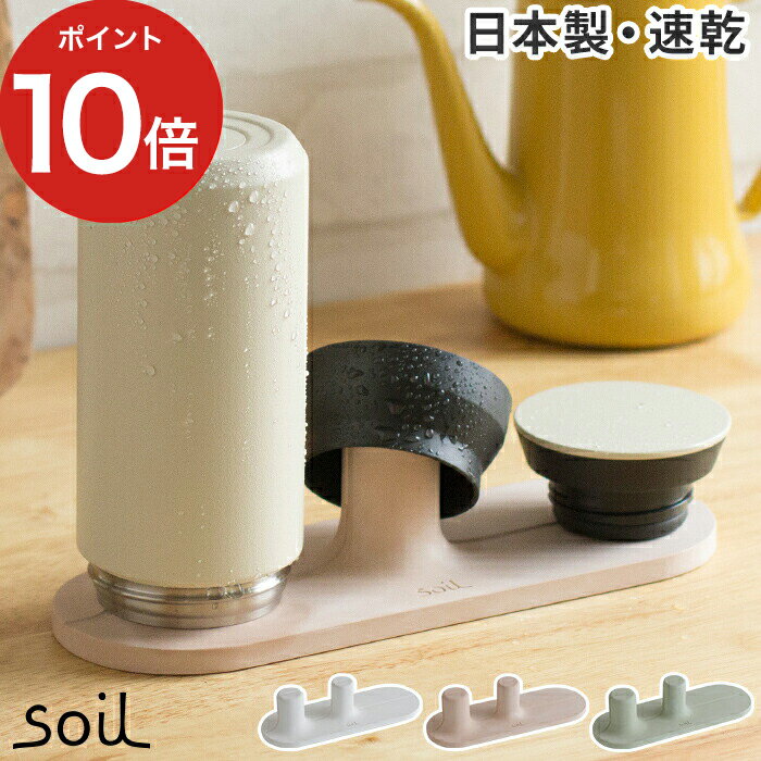 水切り 珪藻土 ドライングボード for ボトル ソイル soil 【正規品】 日本製 国産 水切りトレー マット キッチン雑貨 北欧 速乾 食器 コップ グラス タンブラー 乾燥 省スペース シンプル おしゃれ かわいい 一人暮らし プレゼント ギフト 贈り物