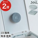 消臭剤 ゴミ箱 soil FRESHEN for trash can おしゃれ ソイル 珪藻土 炭 リサイクルアッシュ フレッシェン フォア トラッシュ カン 日本製 脱臭剤 吸湿 フタ 貼り付け ニオイ 対策 マジックテープ 多孔質 スクエア サークル