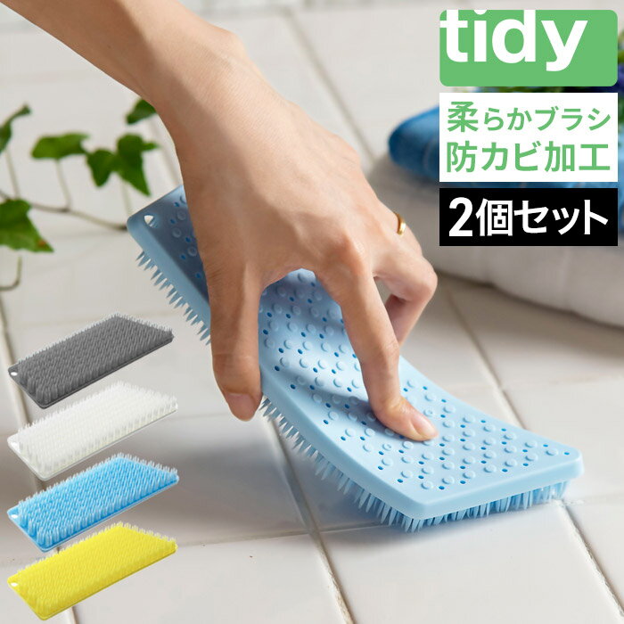 【365日出荷】 掃除ブラシ ティディ tidy PlaTawa for Bath プラタワ フォーバス 2個セット 便利 お風呂の床洗い用 防カビ剤入り ブラシ 日本製 風呂床 お風呂掃除 おふろグッズ