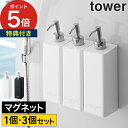 [ マグネットツーウェイディスペンサー タワー 3個セット ] 詰め替え ボトル 500ml tower ホワイト ブラック 山崎実業 yamazaki シャンプーボトル ソープディスペンサー おしゃれ 詰替え 詰め替え容器