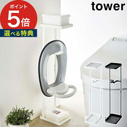 【特典付き】 [ 補助便座スタンド タワー ] トイレ 収納 tower ホワイト ブラック 04724 04725 山崎実業 yamazaki 便利 おまる ティッシュペーパー ラック スリム コンパクト 丈夫 シンプル スチール