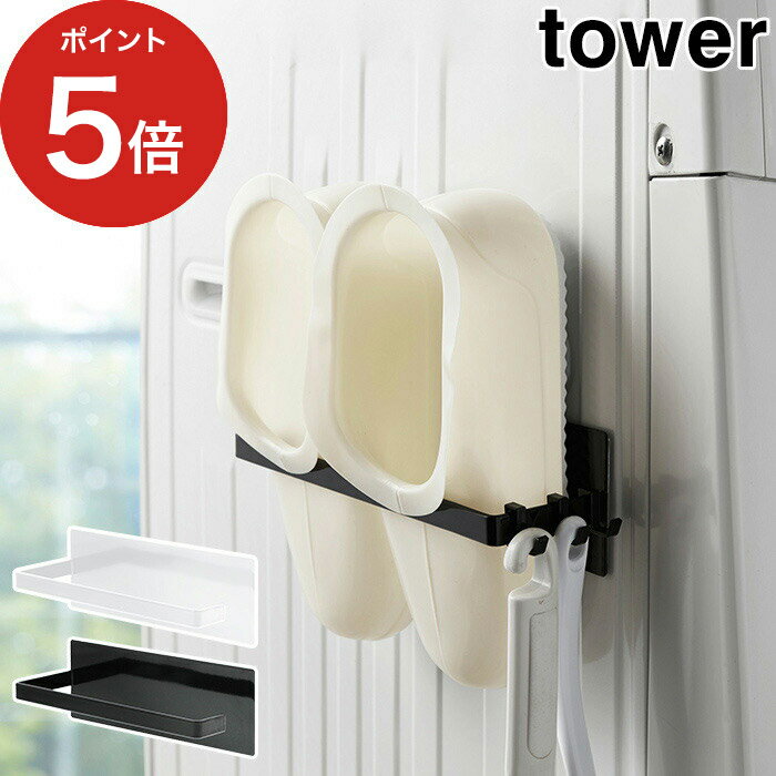 【365日出荷】 [ マグネットバスブーツホルダー タワー ] 収納ラック tower ホワイト ブラック 03625 03626 丈夫 シンプル スチール 山崎実業 yamazaki 便利 バスシューズ バススリッパ お風呂…