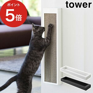 【猫の爪とぎケース タワー】ペット用品 tower ホワイト ブラック 4210 4211 山崎実業 yamazaki 便利 ねこ ネコ 爪研ぎ 爪磨き 爪とぎ ダンボール ケース おしゃれ 猫グッズ スチール 丈夫【ポイント10倍】