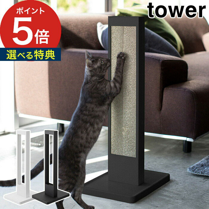 【365日出荷＆特典付き】 [ 猫の爪とぎスタンド タワー ] ペット用品 tower ホワイト ブラック 4212 4213 山崎実業 yamazaki 便利 ねこ ネコ 爪研ぎ 爪磨き 爪とぎ ダンボール ケース おしゃれ 猫グッズ スチール 丈夫 【 ポイント5倍 】のサムネイル