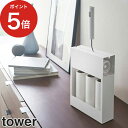 [ カーペットクリーナースタンド タワー ] 収納スタンド tower ホワイト ブラック 04325 04326 山崎実業 yamazaki シンプル 便利 粘着クリーナー コロコロ クリーナー スチール 丈夫