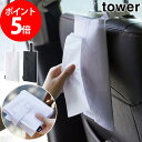 ティッシュケースカバー タワー たためる 携帯 ティッシュケース tower ホワイト ブラック 04732 04731 山崎実業 yamazaki 便利 持ち運び おしゃれ 車載 バッグ 折りたたみ 壁掛け 引っ掛け ひっかけ 吊り下げ ポーチ シンプル