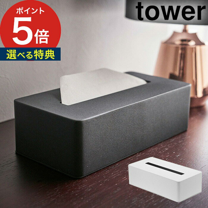 【ティッシュボックス タワー】tower ホワイト ブラック 4215 4216 山崎実業 yamazaki ホテルシリーズ ホテル アメニティ 北欧 おしゃれ 箱なし エコ ティッシュ ペーパータオル スチール ケース カバー