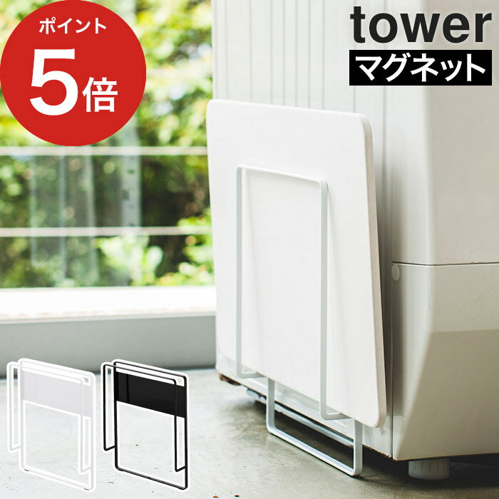 バスマット干し マグネット  収納スタンド tower ホワイト ブラック 3550 3551 山崎実業 yamazaki 便利 磁石 珪藻土 バスマット バスマットハンガー 浴室 スチール 洗濯機 省スペースすき間 衛生的