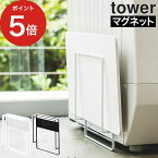 バスマット干し マグネット [ マグネット珪藻土バスマットスタンド タワー ] 収納スタンド tower ホワイト ブラック 3550 3551 山崎実業 yamazaki 便利 磁石 珪藻土 バスマット バスマットハンガー 浴室 スチール 洗濯機 省スペースすき間 衛生的【 ポイント5倍 送料無料 】