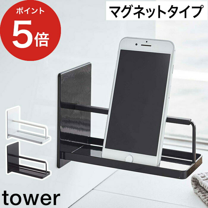   スマホスタンド tower ホワイト ブラック 4972 4973 浴室グッズ お風呂 動画 Youtube 音楽 スマートフォン ホルダー 台 固定 収納 磁石 便利 シンプル yamazaki 山崎実業 ポイント5倍