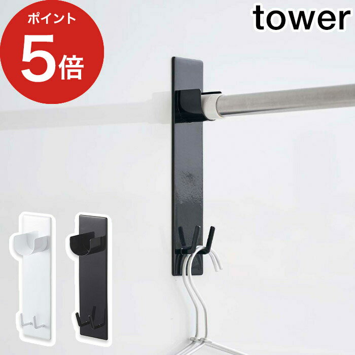 【マグネットバスルーム物干し竿ホルダー2個組 タワー】壁面収納 tower ホワイト ブラック 4915 4916 部屋干し 室内干し フック 洗濯収納 生活雑貨 ランドリー 浴室 物干し 浴室乾燥 シンプル おしゃれ 一人暮らし 山崎実業 yamazakiのサムネイル