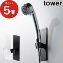 [ マグネットバスルームシャワーフック タワー ] シャワーヘッド フック tower ホワイト ブラック 03805 03806 山崎実業 yamazaki 便利 収納 シャワーホルダー シャワーラック 磁石 おしゃれ スチール