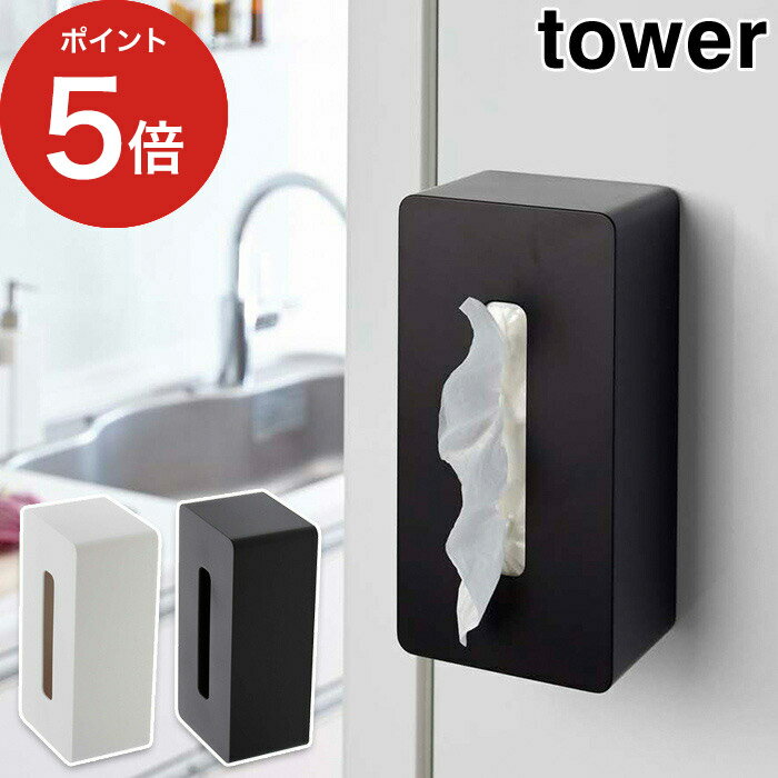 【365日出荷】 マグネットティッシュケース タワー マグネットティッシュケース tower ホワイト ブラック 04001 04002 山崎実業 yamazaki 磁石 壁掛け 厚型 スリム 便利 シンプル おしゃれ ティッシュカバー ボックスティッシュケース 収納 北欧 スチール