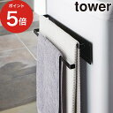 洗濯機マグネットタオルハンガー2段 タワー タオル掛け tower ホワイト ブラック 02956 02957 山崎実業 yamazaki 便利 磁石 取り付け 洗濯干し スタンド ランドリーラック タオル掛け おしゃれ ランドリー収納