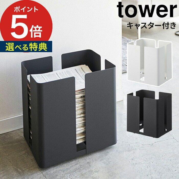 【365日出荷＆特典付き】 キャスター付きニューズラック タワー 収納ラック 新聞紙 tower ホワイト ブラック 04763 04764 山崎実業 yamazaki 便利 マガジンラック ブックスタンド おしゃれ マガジンスタンド ストッカー スチール 【 ポイント5倍 】