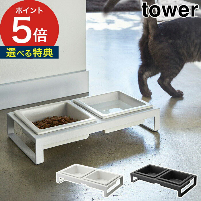 【365日出荷＆特典付き】 [ ペットフードボウルスタンドセット タワー ] ペット用品 tower ホワイト ブラック 4206 4207 山崎実業 yamazaki 便利 ボウル2個付き 陶器 犬用 猫用 食器台 餌入れ …