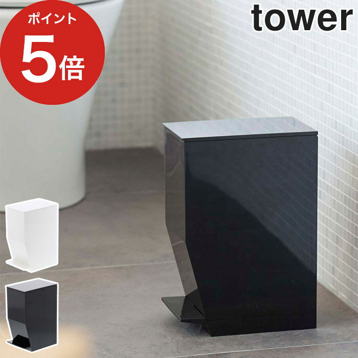 【ペダル式トイレポット タワー】ゴミ箱 おしゃれ 3.9L tower ホワイト ブラック 03385 03386 山崎実業 yamazaki 便利 フタ付き ペダル式 ごみ箱 サニタリーボックス ペダル ミニ トイレ用 ダストボックス トイレタリーのサムネイル