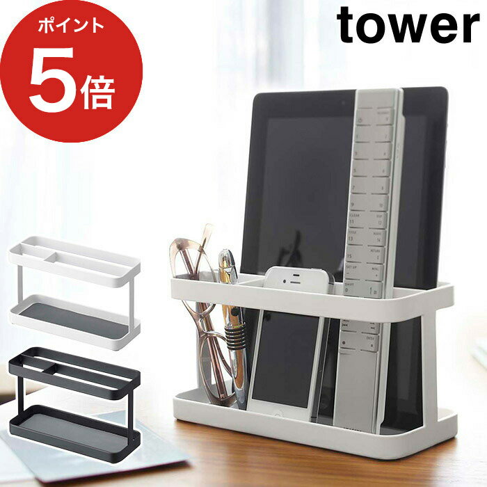 【365日出荷】 [ タブレット＆リモコンラック タワー ] tower ホワイト ブラック 07303 07304 山崎実業 yamazaki 便利 おしゃれ コンパクト シンプル 整理整頓 リモコンスタンド スマホスタンド スマホ置き スマートフォン 収納ラック スチール