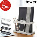 [ タブレット＆リモコンラック タワー ] tower ホワイト ブラック 07303 07304 山崎実業 yamazaki 便利 おしゃれ コンパクト シンプル 整理整頓 リモコンスタンド スマホスタンド スマホ置き スマートフォン 収納ラック スチール