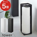 [ トイレットペーパーホルダー タワー ] tower ホワイト ブラック 07850 07851 山崎実業 yamazaki 便利 3つ収納 トイレットペーパー トイレ 収納 ストッカー おしゃれ スチール