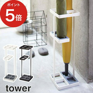 【アンブレラスタンド タワー】玄関収納 傘立て tower ホワイト ブラック 07639 07640 山崎実業 yamazaki 便利 おしゃれ スリム コンパクト 折り畳み傘 長傘 かさ カサ スタンド スチール