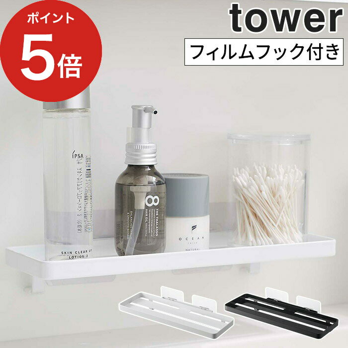 ラック 【365日出荷】 [ フィルムフック サニタリーラック タワー ] バスラック tower ホワイト ブラック 5397 5398 収納ラック 洗面所 サニタリーラック 奥行9.5cm すき間収納 隙間 ランドリー収納 バスルーム 収納 スリム 歯ブラシラック Yamazaki 山崎実業